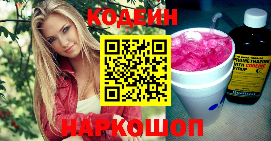Кодеин Purple Drank  Вход с VPN  Краснознаменск 